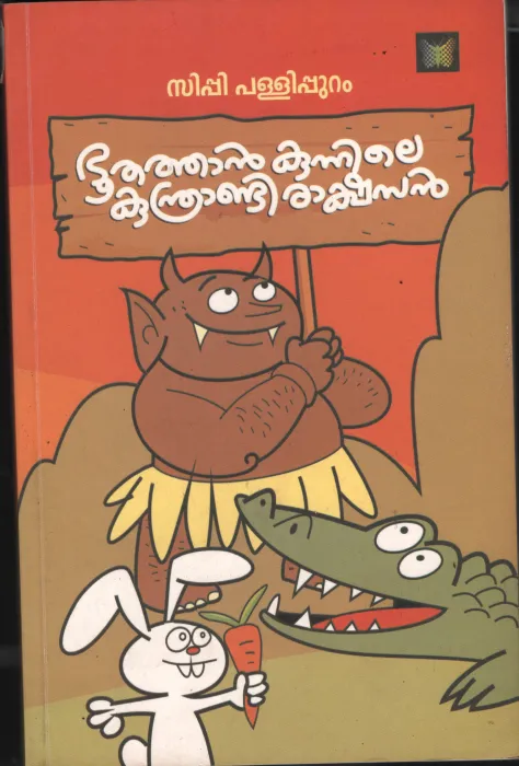 Bhoothathan Kunnile Kunthrandi Rakshasan BY Sippy Pallipuram