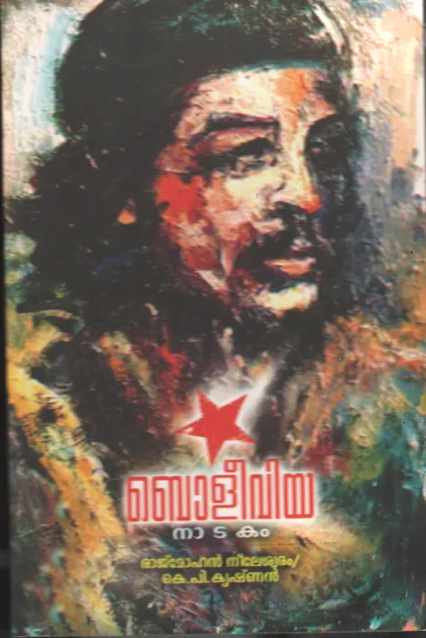Bolivia BY Rajmohan Neeleshwaram- K P Krishnan