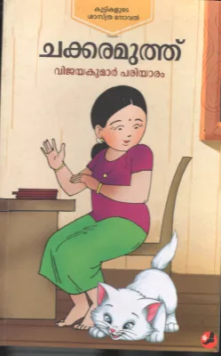 Chakkara Muthu BY Vijaya kuamr Pariayaram