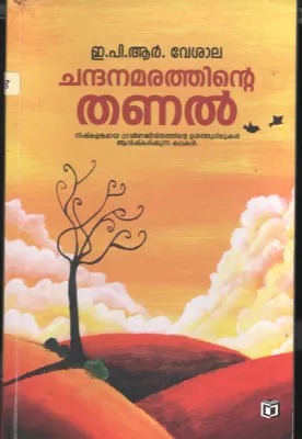 Chandhana Marathinte Thannal BY E.P.R.Indhulekha