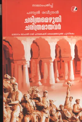 CHARITHRAM EZHUTHI CHARITHRAM AYAVAR BY PANNIYAN RAVINDREN