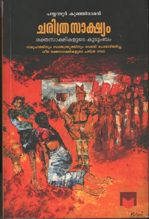 Charithram Sakshiyam- Raktha Sakshikalude Kudumbam BY Payyanoor Kunjiraman