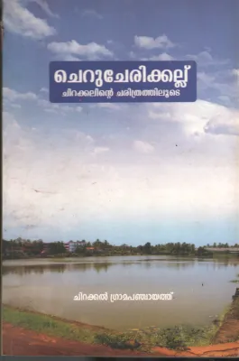 Cherucheri Kallu- Chirakalinte Charithrathilude BY Chirakal