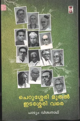 Cherussery Muthal Edassery Vare BY Padiyam Vishwanath