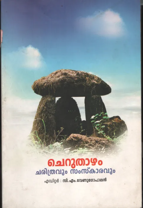 CHERUTHAZHAM by C.M.VENUGOPAL