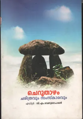 CHERUTHAZHAM by C.M.VENUGOPAL
