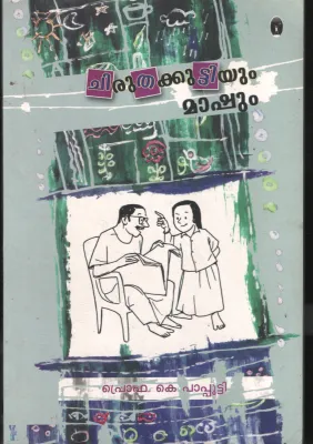 Chirtha Kuttiyum Mashum BY Prof.K.Bapputti