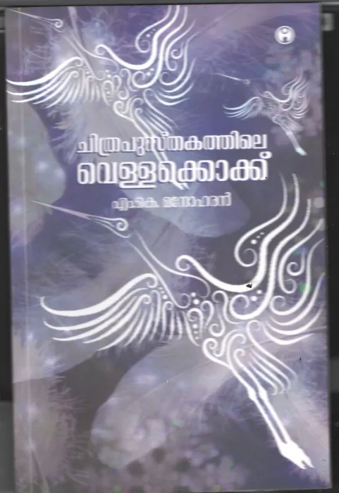 Chithrapusthakathile Vellakokku BY M.K.Manoharan