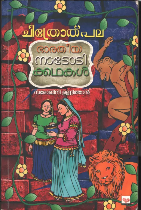 Chithrothpala- Bharathia Nadodi Kadhakal BY Sarojini Unnithan