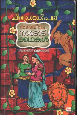 Chithrothpala- Bharathia Nadodi Kadhakal BY Sarojini Unnithan
