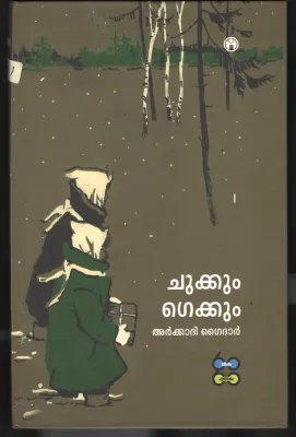 Chukkum Geggum BY Arkhadi Gaidhar