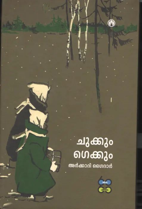 CHUKKUM GEKHUM by ARKADHI GAIDHAR
