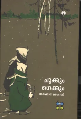 CHUKKUM GEKHUM by ARKADHI GAIDHAR