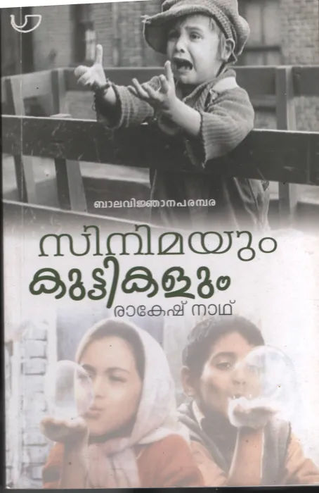 Cinemayum Kuttikalum BY Rakesh Nath