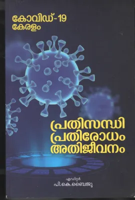 Covid-19- Keralam- Pradhisandhi, Pradhirodham - Athijeevanam BY P.K.Baiju