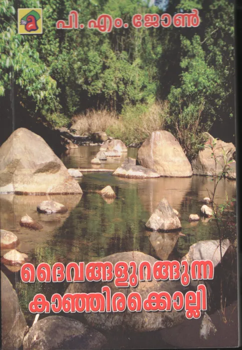 Daivangal Urangunna Kanjirakolli BY P.M.John