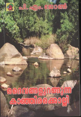 Daivangal Urangunna Kanjirakolli BY P.M.John