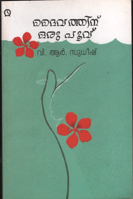 DAIVATHINNU ORRU POOVU by V.R.SUDEESH