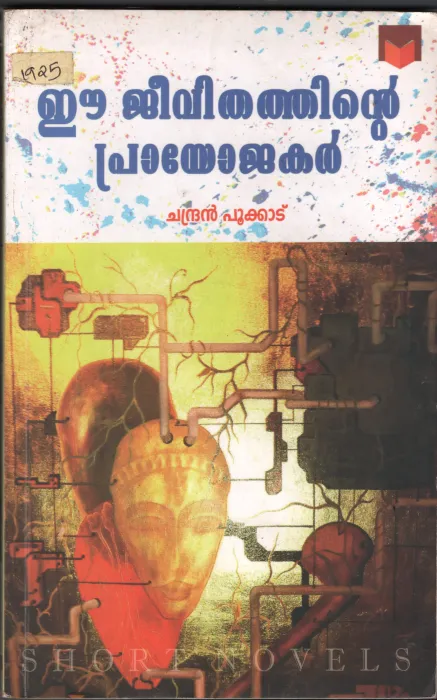E Jeevithathinte Prayojakar BY Chandran Pookad