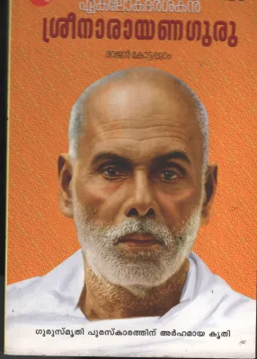 Ekhaloka Darshakan- SreeNarayana Guru BY Rajan Kottapuram
