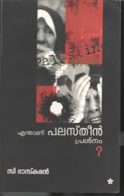 Enthannu Palastine Prashanam BY C.Bhaskaran