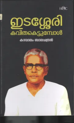Esasherry Kavitha kettumbol BY Kavalam Balachandran