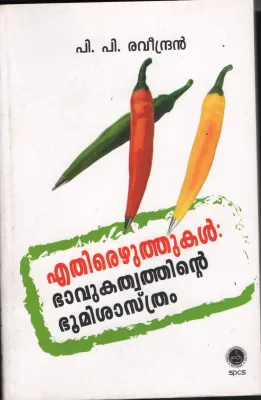 Ethiru Ezhuthukal Bhavukathwathinte Bhoomi Shastram BY P.P.Ravindran