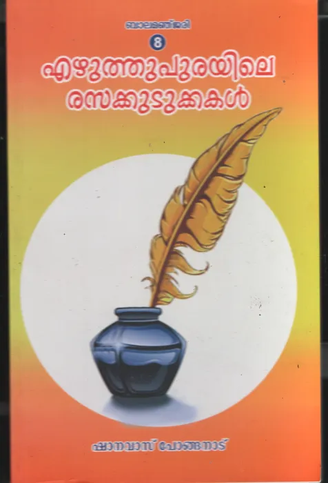 Ezhuthupurayile Rasakudukkukal BY Shanavas Pongnadu