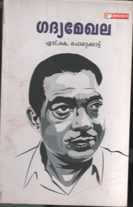 Gadhya Mekhala BY S.K.Pottakad