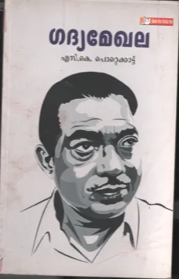 Gadhya Mekhala BY S.K.Pottakad