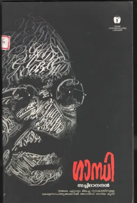 Gandhi BY Satchidanadan