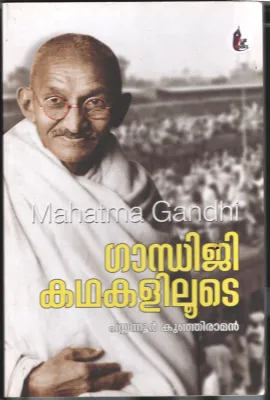 Gandhiji Kadhakalilude BY Payyanoor Kunjiraman