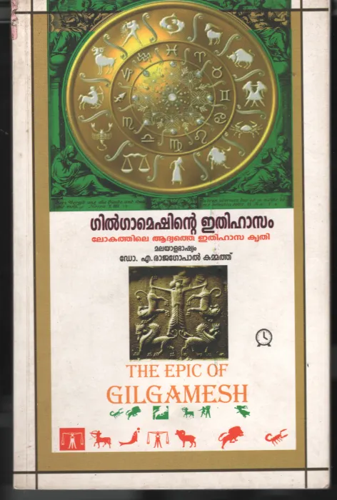 Gilgameshinte Ithihassa Krithi BY Gilgamesh- Dr. A.Rajagopal Kammath