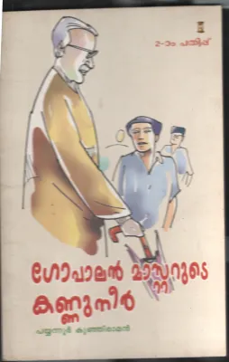 Gopalan Masterude Kannuneer BYPyyanoor Kunjiraman