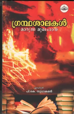 Grandha Shala Marunna Mukha Chayaa BY P.K.Sudhakaran