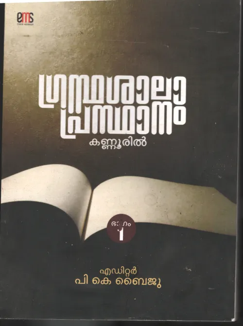 Grandhashala Prasdhanam BY P.K.Baiju