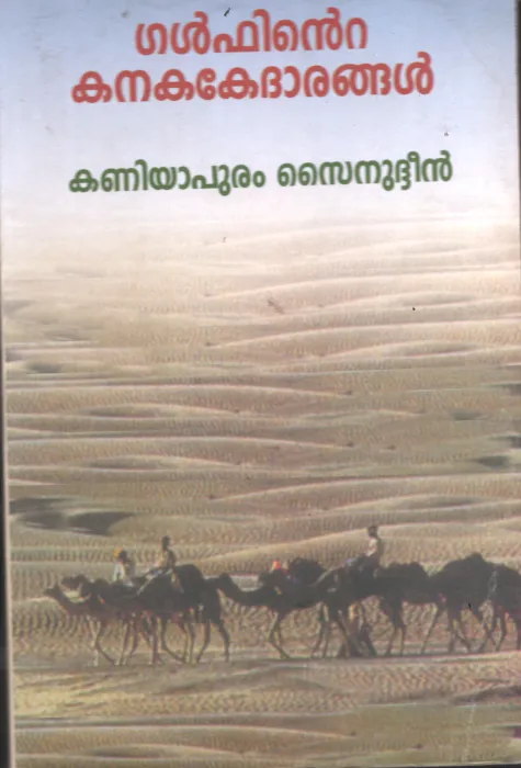 Gulfinte Kanaka Kedharangal BY Kaniyapuram Sainudeen
