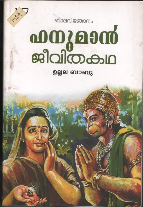 Hanuman Jeevitha Kadha- BY Ulala Babu