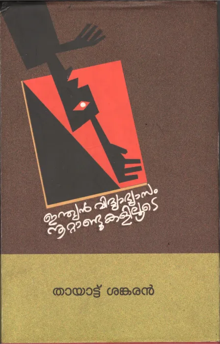 Indian Vidhybhyasam Nootandukaliloode BY Thayttu Shankaran