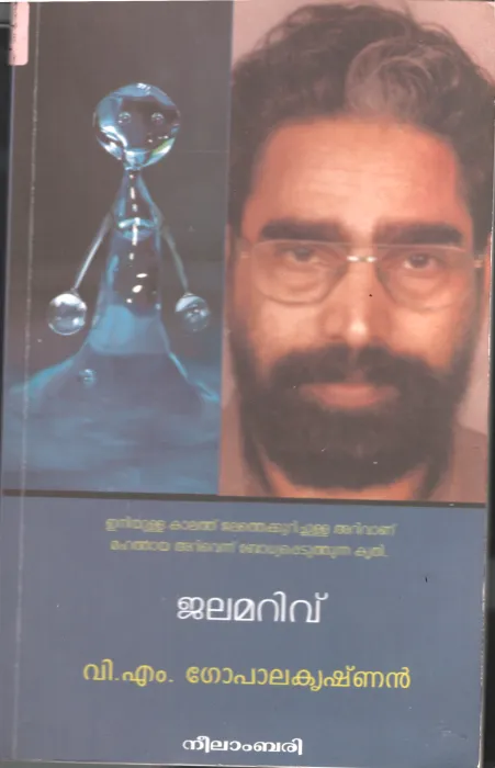 Jala Marivu BY V M Gopalakrishnan