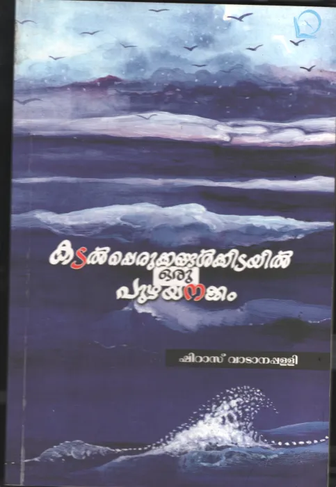 Kadal Perukkangalkidayil Puzhyanakkam BY Shiraz Vadanapply