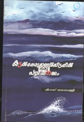 Kadal Perukkangalkidayil Puzhyanakkam BY Shiraz Vadanapply