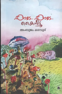 kade Kade Kaineetu BY Ambujam Kadmboor