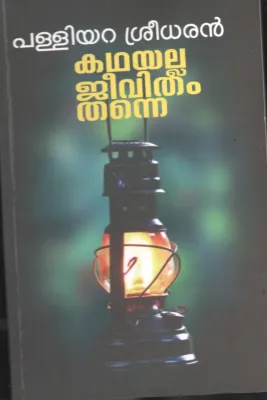 Kadhayalla Jeevitham Thanne BY Palliyara Sreedharan