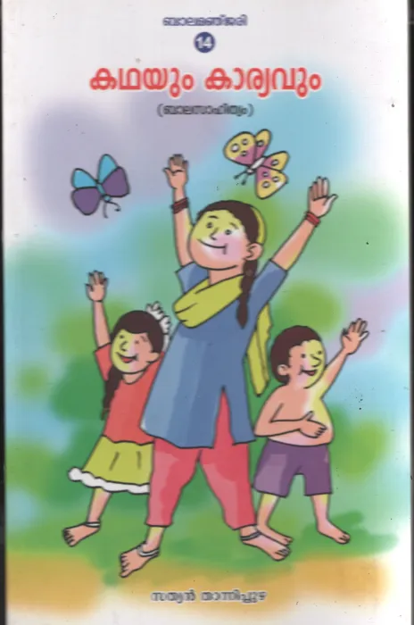 Kadhyum Kariyavum BY Sathyan Thannipuzha