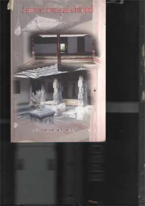 Kadthanadan Tharavadukal- Jeevithangal BY Dr. K.K.N Kurup