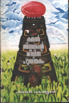 Kanal Thinnavante Jeevitha Pusthakam BY Ramesh Kollan
