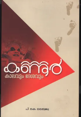 Kannur Kalavum Deshavum BY P.K.Baiju