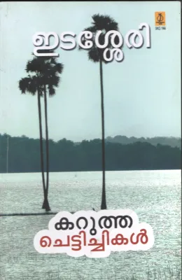 KARUTHHA CHETTICHIKAL BY EDASSERRY