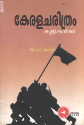 kerala Charithram Kuttikalkku BY G.D.Nair